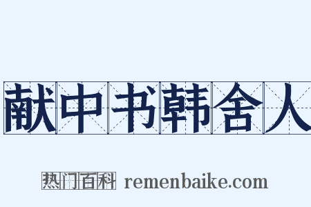 献中书韩舍人是什么意思的图片